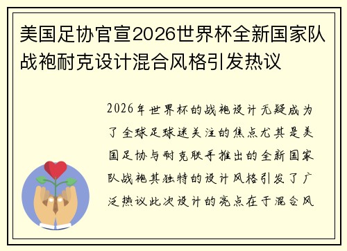 美国足协官宣2026世界杯全新国家队战袍耐克设计混合风格引发热议