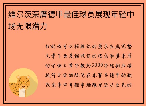 维尔茨荣膺德甲最佳球员展现年轻中场无限潜力