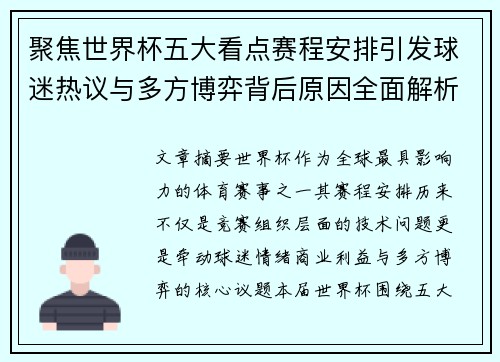 聚焦世界杯五大看点赛程安排引发球迷热议与多方博弈背后原因全面解析
